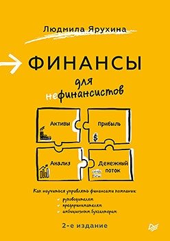 Финансы для нефинансистов фото книги