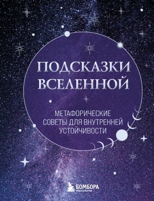 Подсказки Вселенной. Метафорические советы для внутренней устойчивости фото книги