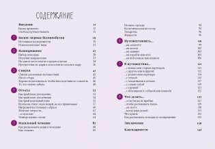 Жизнь как чемодан. Умные советы для счастливых путешествий по миру и по жизни фото книги 2