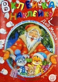 Вклей-ка наклейку! Дед Мороз фото книги