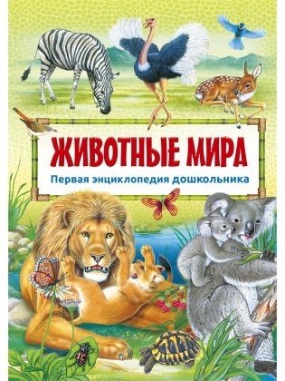Животные мира. Первая энциклопедия дошкольника фото книги