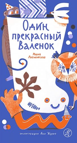 Один прекрасный Валенок фото книги