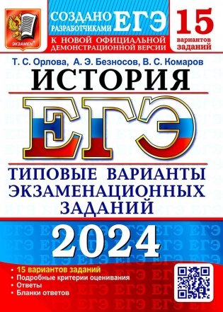 ЕГЭ 2024. История. 15 вариантов. Типовые варианты экзаменационных заданий от разработчиков ЕГЭ фото книги