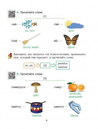 Французский язык. Учимся читать. Учебно-методический тренажер фото книги 7