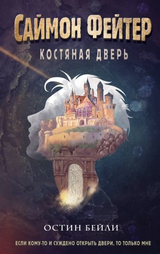 Саймон Фейтер. Костяная дверь (#1) фото книги