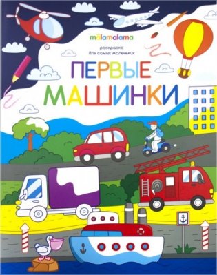 Первые машинки. Раскраска для самых маленьких фото книги
