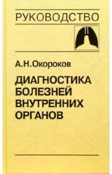 Диагностика болезней внутренних органов. Том 3: Диагностика болезней органов дыхания фото книги