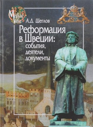Реформация в Швеции. События, деятели, документы фото книги