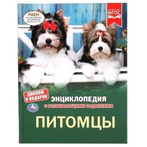 Питомцы. Энциклопедия с развивающими заданиями фото книги