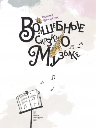 Волшебные сказки о Музыке фото книги 2