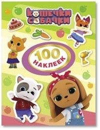 Кошечки-собачки. 100 наклеек фото книги
