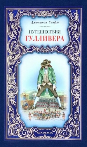 Путешествия Гулливера фото книги