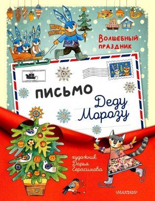 Письмо Деду Морозу фото книги