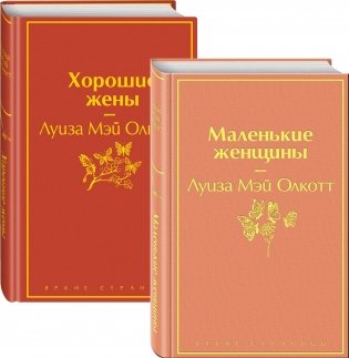 Маленькие женщины. Истории их жизней (комплект из 2 книг) (количество томов: 2) фото книги