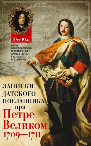 Записки датского посланника при Петре Великом. 1709-1711 фото книги