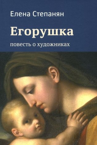 Егорушка. Повесть о художниках фото книги