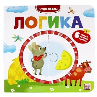 Чудо-пазлы. Логика. Книга с пазлом (6 макси-пазлов внутри) фото книги