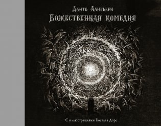 Божественная комедия с иллюстрациями Гюстава Доре фото книги
