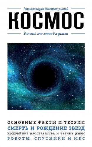 Космос. Для тех, кто хочет все успеть фото книги