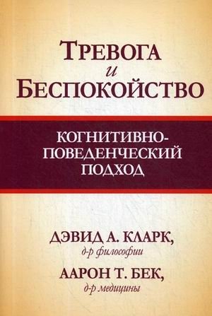 Тревога и беспокойство. Когнитивно-поведенческий подход фото книги