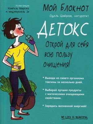 Мой блокнот. Детокс фото книги