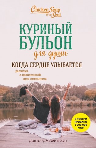 Куриный бульон для души. Когда сердце улыбается. Рассказы о целительной силе оптимизма фото книги