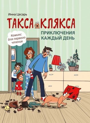 Такса Клякса. Приключения каждый день. Комикс для первого чтения фото книги