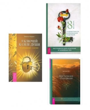 8 ключей к целостности, наполненной надеждой. 9 ключей к силе души. Мистические откровения (комплект из 3 книг) (количество томов: 3) фото книги