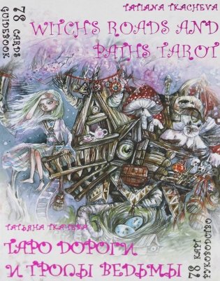 Таро Дороги и тропы ведьмы = Witchs roads and paths Tarot. (78 карт + книга руководство. Арт: 47500.) фото книги
