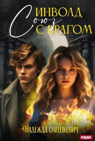 Инволд. Союз с врагом фото книги