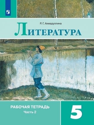 Литература. 5 класс. Рабочая тетрадь. В двух частях. Часть 2 фото книги