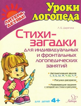 Стихи-загадки для индивидуальных и фронтальных логопедических занятий фото книги