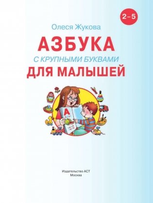Азбука с крупными буквами для малышей фото книги 2