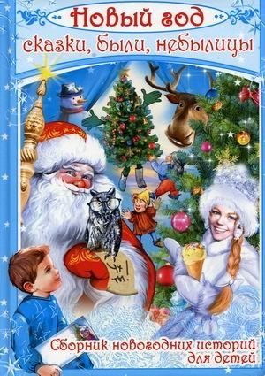 Новый год. Сказки, были, небылицы фото книги