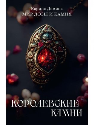 Королевские камни фото книги