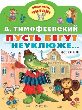 Пусть бегут неуклюже... фото книги
