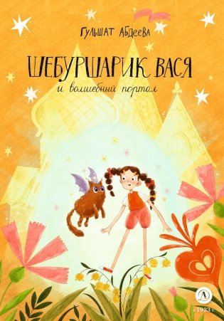 Шебуршарик Вася и волшебный портал: сказка фото книги