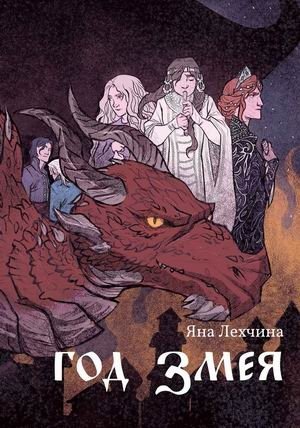 Год змея фото книги