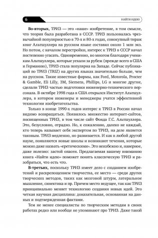 Найти идею. Введение в ТРИЗ - теорию решения изобретательских задач фото книги 7
