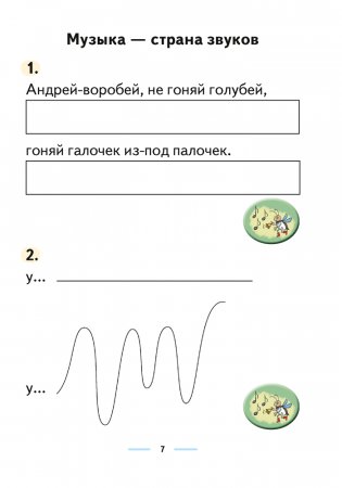 Музыка. 1 класс. Рабочая тетрадь фото книги 6