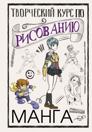 Творческий курс по рисованию. Манга фото книги