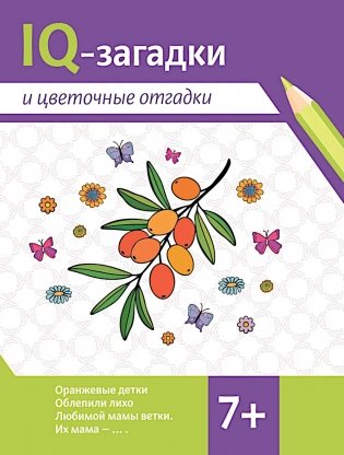 IQ-загадки и цветочные отгадки: 7+ фото книги