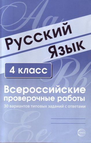 Русский язык. 4 класс. Всероссийские проверочные работы. 30 вариантов типовых заданий с ответами фото книги 2