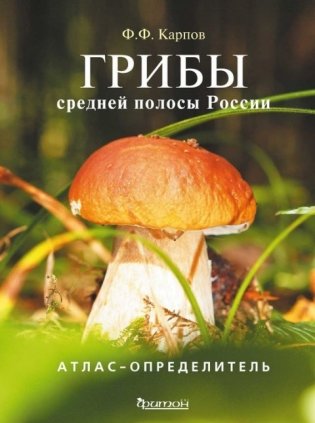 Атлас-определитель. Грибы средней полосы России фото книги