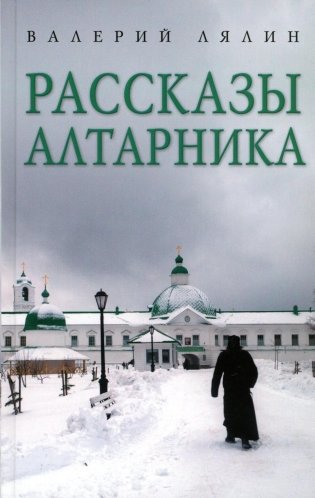 Рассказы алтарника: рассказы фото книги