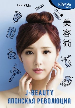 J-beauty. Японская революция фото книги