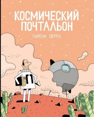 Космический почтальон фото книги