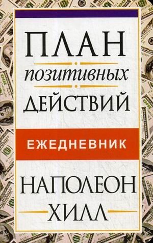 План позитивных действий. Ежедневник фото книги