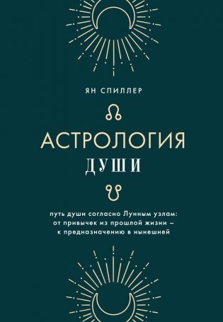 Астрология души фото книги