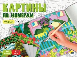 Картины для раскрашивания по номерам "Пейзажи" фото книги